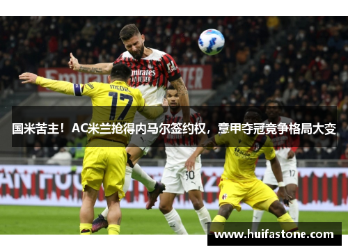 国米苦主！AC米兰抢得内马尔签约权，意甲夺冠竞争格局大变