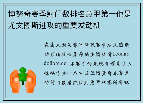 博努奇赛季射门数排名意甲第一他是尤文图斯进攻的重要发动机